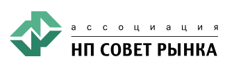 Ассоциация «НП Совет рынка»